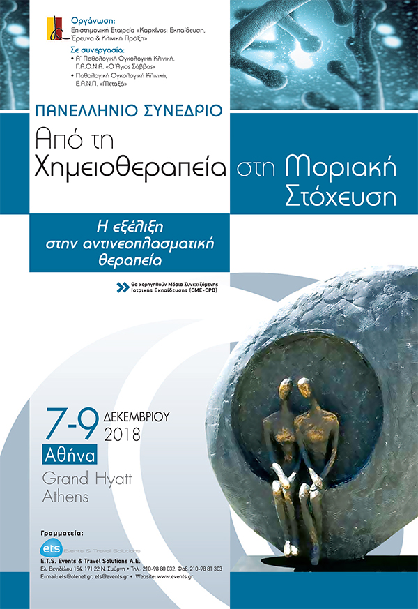 Πανελλήνιο Συνέδριο «Από τη Χημειοθεραπεία στη Μοριακή Στόχευση. Η εξέλιξη στην αντινεοπλασματική θεραπεία»